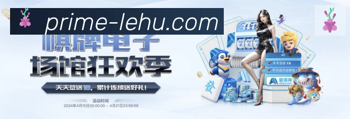 乐虎国际平台生态图