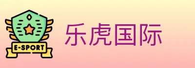 乐虎国际 logo